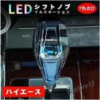 トヨタ ハイエース シフトノブ LED 