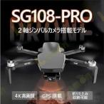 ショッピングドローン ドローン SG108PRO 4K 高画質 2軸ジンバルカメラ搭載 GPS 回転飛行 収納ケースつき ギフト　プレゼント 贈り物 夏休み
