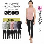 美ライン極める サイドスリット ヨガウェア ピラティスウェア セットアップ 上下セット レディース トレーニングウェア スポーツウェア ヨガウェアセット