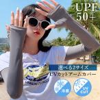 UVアームカバー 両腕セット 選べる2タイプ♪UVカットアームカバー 日焼け防止アームカバー 日よけアームカバー アームカバーUV