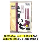 ショッピングさつまいも うらごし さつまいも 400g 冷凍 うらごし 栗きんとん スイートポテト お菓子の材料 冷凍食品 味の素 フレック