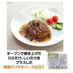 ハンバーグ 冷凍 和風 ソース de ハンバーグ 180g 照り焼き オーブン 焼き上げた テリヤキ MCC食品