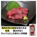 馬刺し 赤身 200g 冷凍 ばさし 馬 馬肉本来の旨味を味わえる赤身 臭みがなく、サッパリとした味わいが特徴 冷凍食品