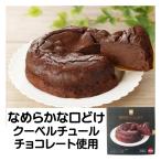 ケーキ ガトーショコラ ホール 冷凍