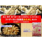 ショッピング餃子 お試し 冷凍食品 人気商品 セット ファディ おすすめ 点心3種 おまけ チャーハン 焼き 小籠包 餃子 水餃子