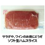 ハム 生ハム 冷凍 ソフト生ハム スライス 250g 春雪さぶーる ラックスハム