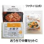 お試し セット 中華 セット C 冷凍 ファディ 餃子 ぎょうざ 2種 イカブロ オイスター炒め