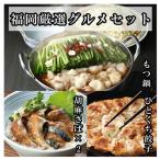 博多 福岡 グルメ お試し セット 厳選 冷凍 もつ鍋 もつ 餃子 ごまさば ごま鯖 ご当地 取り寄せ ファディ