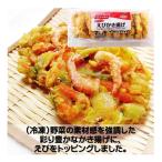 エビ かき揚げ 冷凍 野菜がおいしい