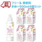 柔軟剤 新商品 ファーファ フリー＆ 柔軟剤濃縮無香料 　本体＋エコパック詰替　900ml×4個セット　送料無料