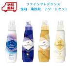 洗剤 ファーファファインフレグランス洗剤+柔軟剤アソートセット 送料無料