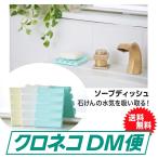 石鹸置き 石けん置き ソープディッシュ 珪藻土 500ポイント消化 おしゃれ 吸水 (カラー3色) 送料無料