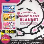 スヌーピー ブランケット 500ポイント消化 ひざ掛け フリースブランケット 子ども 赤ちゃん ベビー オープン記念 セール 膝掛け 防寒対策 送料無料