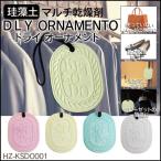 乾燥剤 除湿 湿気吸収 消臭 ドライ オーナメント 珪藻土 500ポイント消化  (カラー4色) 送料無料