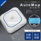 モップ フローリング用 オートモップ簡易 モップ 繰り返し使える充電式 市販の吸着シートでも使える