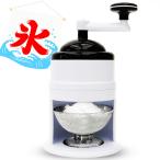 かき氷器 手動 バラ氷 製氷カップ付き シャリシャリ カキ氷 バラ氷 ふわふわ とろ雪 かき氷機 かき氷メーカー HDL-3525