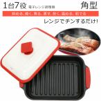 電子レンジ 魚焼き器 調理器 焼き魚 調理器 レンジで焼き魚 らくらくクック 直火 角型 深形 丸型 1台8役 時短調理 簡単 安全 キッチン 料理 簡単調理 HTO-8957
