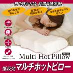 マルチホットピロー ヒート枕 快眠枕 低反発枕 スピーカー内臓 57×32cm 首温活 高さ調節 温度調節4段階