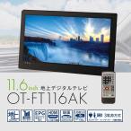 ポータブル液晶テレビ 11.6インチ 地デジ録画機能搭載 3WAY 3style 3電源対応 フルセグワンセグ自動切換 OT-FT116AK