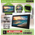 ポータブル液晶テレビ 9インチ 地デジ録画機能搭載 3WAY 3style 3電源対応 フルセグワンセグ自動切換