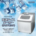 製氷機 氷 高速 アイスメーカー クリアロック ロックアイス  約14-26分で製氷が可能 2.2L