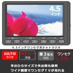  портативный телевизор карман радио 1 SEG AM/FM радио 4.5 дюймовый IPS panel 2 источник питания соответствует аккумулятор встроенный батарейка АА соответствует 6 час просмотр возможно отдых при бедствии SLI-PR45