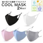 ショッピングマスク 洗える 冷感マスク 2枚セット クールマスク マスク 洗える カラーマスク オシャレ 個包装 女性 大きめ 男性 子供 夏用 メンズ ジュニア 涼しい 冷感