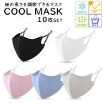ショッピングマスク 冷感 冷感マスク 10枚セット 紐つき 調節タイプ 洗える マスク 立体 小さめサイズ 大きめサイズ 個包装 小さめ 大きめ クールマスク カラーマスク カラー オシャレ 女