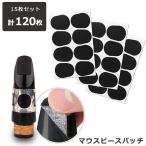 マウスピースパッチ 120枚セット 0.5 マウスピース テナーサックス クラリネット サックス アルトサックス パッド クッション ゴム材 耐久性 実用的 保護用 変形