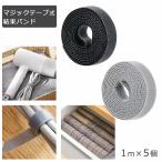 結束バンド マジックテープ 5m 繰り返し使える マジック結束テープ マジックバンド 強力 固定 バンド 結束テープ コード まとめる ケーブルバンド 整理 ケーブル