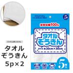 ぞうきん 雑巾 タオル 5枚セット 5p 綿100％ 吸水性バツグン タオル生地 丈夫 雑巾がけ 大掃除 愛車のお手入れ たっぷり使える