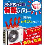 【即納】 室外機カバー アルミ エアコン室外機カバー おしゃれ 日よけ 保護カバー エアコンカバー 節電対策 省エネ 遮熱 送料無料