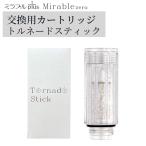 ミラブル カートリッジ サイエンス トルネードスティック ミラブルゼロ ミラブルプラス ウルトラファインバブル ミラブルplus ミラブルZERO 交換用カートリッジ