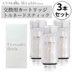 3個セット ミラブル カートリッジ サイエンス トルネードスティック ミラブルゼロ ミラブルプラス ウルトラファインバブル ミラブルZERO 交換用カートリッジ