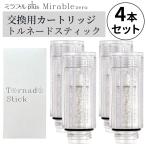 4個セット ミラブル カートリッジ サイエンス トルネードスティック ミラブルゼロ ミラブルプラス ウルトラファインバブル ミラブルZERO 交換用カートリッジ