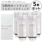 5個セット ミラブル カートリッジ サイエンス トルネードスティック ミラブルゼロ ミラブルプラス ウルトラファインバブル ミラブルZERO 交換用カートリッジ