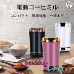 電動コーヒーミル コーヒーグライ