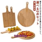 選べる2点セット 木製 トレイ サービングボード お皿 ピザピール ピザ用トレー ピザボード ランチトレー カッティングボード 取っ手付き 丸まな板