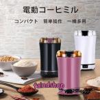 電動コーヒーミル コーヒーグライ
