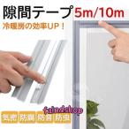 隙間テープ 10ｍ 防音 隙間風 すきま風 すきま風防止 防風 引き戸 虫対策 扉 玄関 玄関用 玄関用すきま 冷暖房 効果 対策 侵入防止 テープ