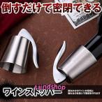 ステンレス ワイン栓 