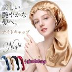 ナイトキャップ レディース ロング ロングヘア ヘアケア 筒形 パジャマ 就寝用 パサつき予防 ヘアケア 艶髪 保湿 美髪 抜け毛 プレゼント 母の日 ママ 敬老日