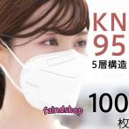 ショッピングkn95 マスク 100枚 KN95 マスク 不織布マスク 米国 大人マスク 使い捨て 小顔効果 男女兼用 立体 5層構造 息ラクラク 花粉症 感染予防
