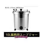 保温ジャー レストラン スープジャー 保温 スープ 10L ビュッフェ 湯煎式スープポット スープ 卓上ウォーマー スープウォーマー 業務用 バイキング