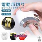 電動爪切り機 自動爪切り 電動爪削り器 電動ネイルケア USB充電式 電動爪切り 高齢者 爪切り電動 充電 男女兼用 低騒音 老人 巻き爪 自動 安心 高齢者 医療関係