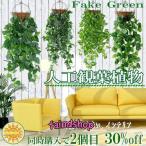 ショッピング今だけクーポン フェイクグリーン 人工観葉植物 壁掛け 光触媒ポトス アイビー ブドウ 屋内インテリア 鉢付き
