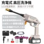 高圧洗浄機 コードレス 充電式 21V 5MPa 高圧洗浄 マキタ バッテリー併用 軽量 自吸式 コンパクト ハンディ 家庭用 洗車 外壁掃除 車掃除 PSE認証