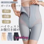 ガードル お腹引き締め ハイウェスト 産後 ダイエット 骨盤ショーツ 骨盤パンツ 太もも 着圧 ヒップアップ レディース 着痩せ 通気性