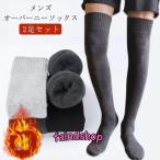 ニーハイソックス 長さ約55cm メンズ 暖かい 24.0cm-27.0cm 裏起毛 2足セット オーバーニーソックス 靴下 ロングソックス 冬用 寒