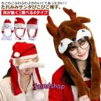 動く帽子 ふわふわ サンタ ぴこぴこ帽子 帽子 サンタ コスプレ クリスマス サンタ 衣装 コスプレ たれみみ 耳が動く ぴこぴこ ぴょこぴょこ 帽子